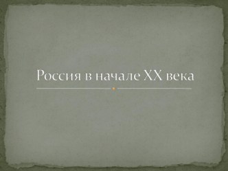 Лекция 6. Россия в начале XX века