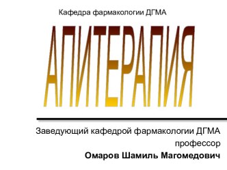 Апитерапия