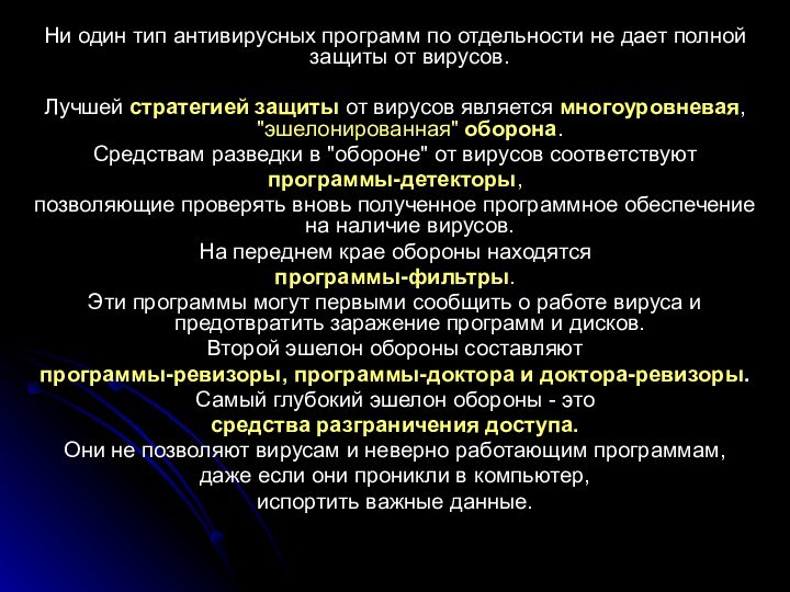 Ни один тип антивирусных программ по отдельности не дает полной защиты от