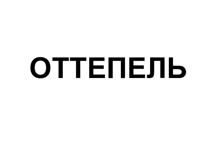 ОТТЕПЕЛЬ