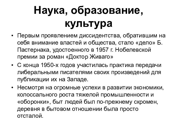 Наука, образование, культураПервым проявлением диссидентства, обратившим на себя внимание властей и общества,