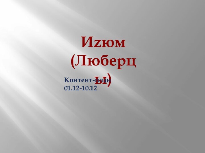 Иzюм(Люберцы)Контент-план 01.12-10.12