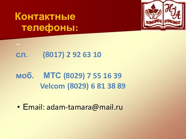 –сл.    (8017) 2 92 63 10моб.   МТС