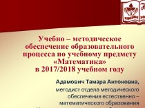 Учебно – методическое обеспечение образовательного процесса по учебному предмету Математика в 2017/2018 учебном году