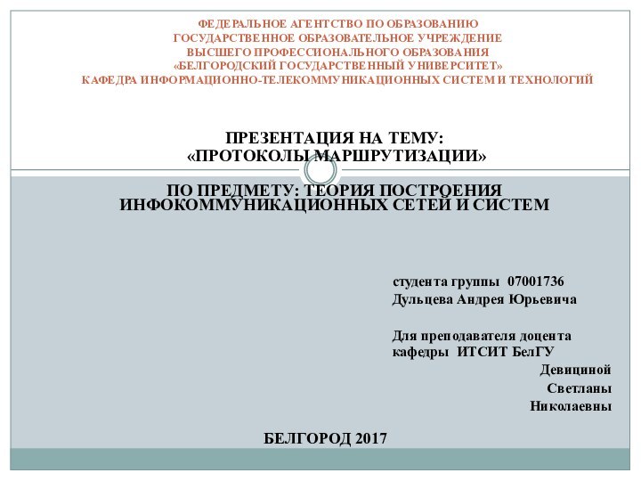 ПРЕЗЕНТАЦИЯ НА ТЕМУ: «ПРОТОКОЛЫ МАРШРУТИЗАЦИИ»ПО ПРЕДМЕТУ: ТЕОРИЯ ПОСТРОЕНИЯ ИНФОКОММУНИКАЦИОННЫХ СЕТЕЙ И СИСТЕМФЕДЕРАЛЬНОЕ