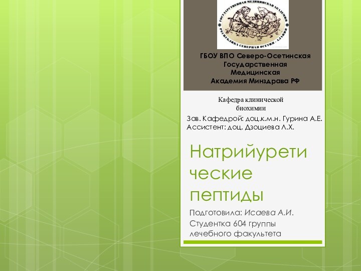 Натрийуретические пептидыПодготовила: Исаева А.И.Студентка 604 группы лечебного факультетаГБОУ ВПО Северо-Осетинская Государственная Медицинская