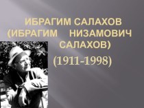 Ибрагим Низамович Салахов (1911-1998)