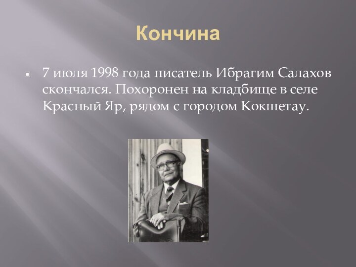 Кончина7 июля 1998 года писатель Ибрагим Салахов скончался. Похоронен на кладбище в