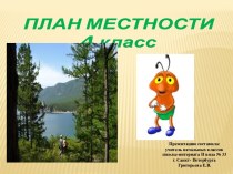 План местности