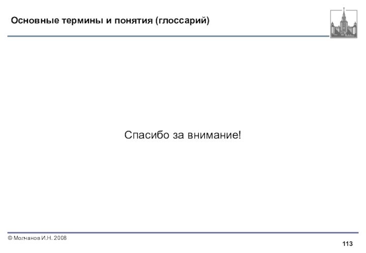 Основные термины и понятия (глоссарий)Спасибо за внимание!