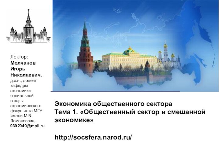 Экономика общественного сектора Тема 1. «Общественный сектор в смешанной экономике» http://socsfera.narod.ru/Лектор: Молчанов