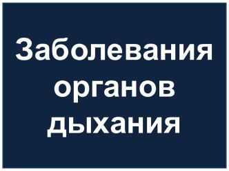 Заболевания органов дыхания