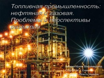 Нефтяная и газовая промышленность Украины