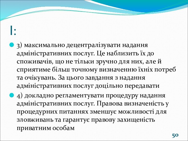 І:3) максимально децентралізувати надання адміністративних послуг. Це наблизить їх до споживачів, що