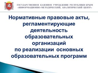 Нормативные правовые акты, регламентирующие деятельность образовательных организаций по реализации образовательных программ