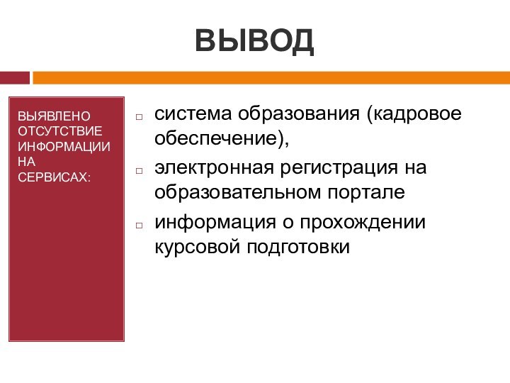 ВЫВОДВЫЯВЛЕНО ОТСУТСТВИЕ ИНФОРМАЦИИ