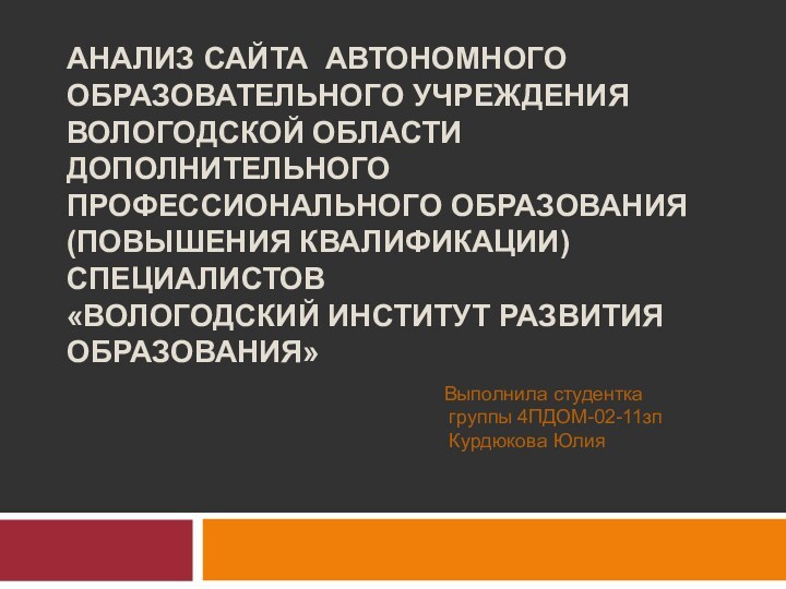 АНАЛИЗ САЙТА АВТОНОМНОГО ОБРАЗОВАТЕЛЬНОГО УЧРЕЖДЕНИЯ ВОЛОГОДСКОЙ ОБЛАСТИ ДОПОЛНИТЕЛЬНОГО ПРОФЕССИОНАЛЬНОГО ОБРАЗОВАНИЯ (ПОВЫШЕНИЯ КВАЛИФИКАЦИИ)