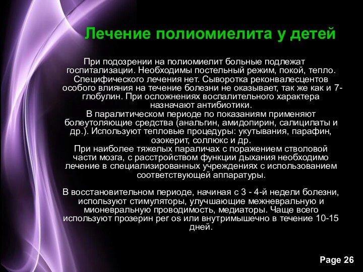 Лечение полиомиелита у детей При подозрении на полиомиелит больные подлежат госпитализации. Необходимы