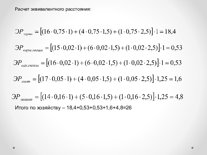 Расчет эквивалентного расстояния:Итого по хозяйству – 18,4+0,53+0,53+1,6+4,8=26