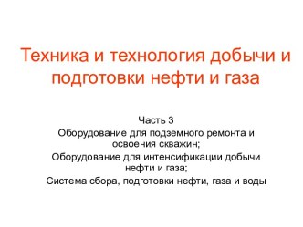 Техника и технология добычи и подготовки нефти и газа