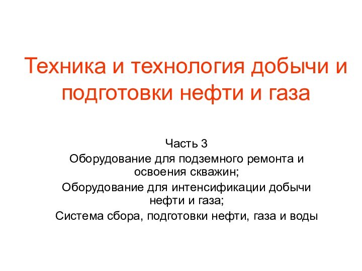 Техника и технология добычи и подготовки нефти и газа Часть 3Оборудование для