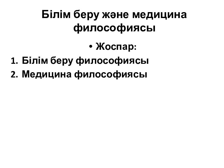 Білім беру және медицина философиясыЖоспар: Білім беру философиясыМедицина философиясы