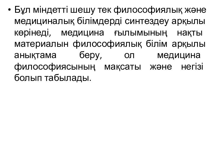 Бұл міндетті шешу тек философиялық және медициналық білімдерді синтездеу арқылы көрінеді, медицина