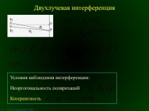 Двухлучевая интерференция