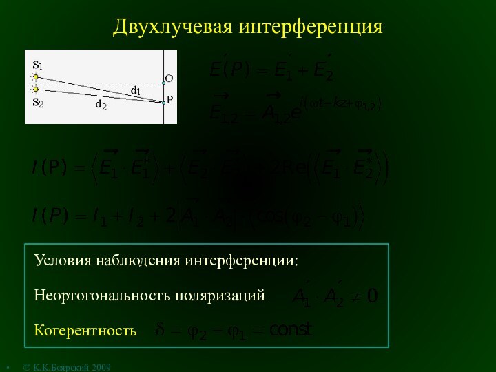 Двухлучевая интерференция© К.К.Боярский 2009