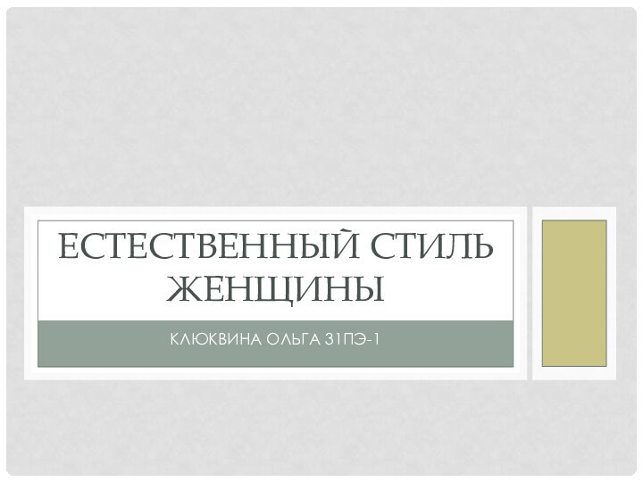 КЛЮКВИНА ОЛЬГА 31ПЭ-1ЕСТЕСТВЕННЫЙ СТИЛЬ ЖЕНЩИНЫ