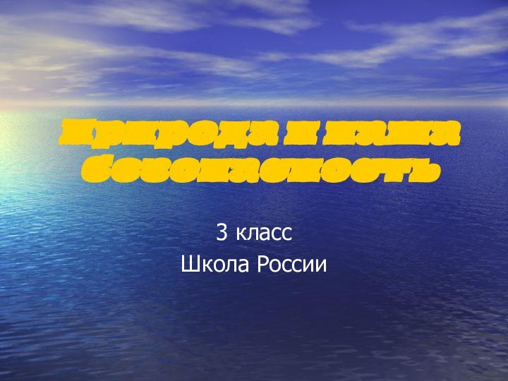 Природа и наша безопасность3 классШкола России