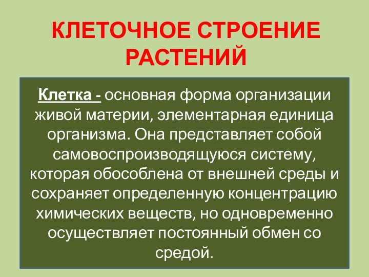 КЛЕТОЧНОЕ СТРОЕНИЕ РАСТЕНИЙКлетка - основная форма организации живой материи, элементарная единица организма. Она