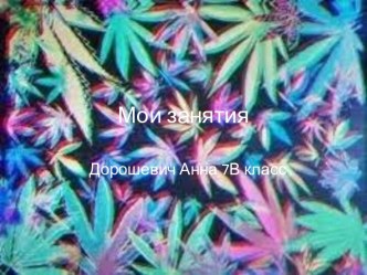 Мои занятия. Дорошевич Анна