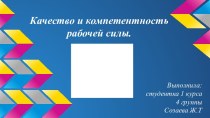 Качество и компетентность рабочей силы