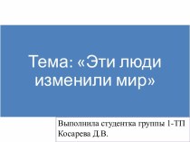 Эти люди изменили мир