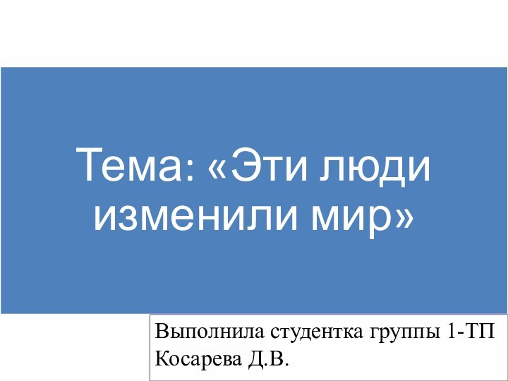 Выполнила студентка группы 1-ТП Косарева Д.В.