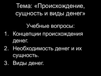 Происхождение, сущность и виды денег. (Лекция 1)