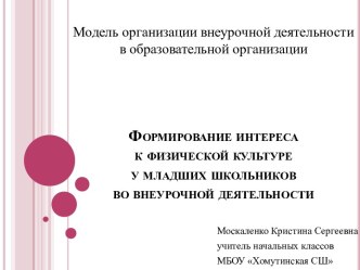 Формирование интереса к физической культуре у младших школьников во внеурочной деятельности