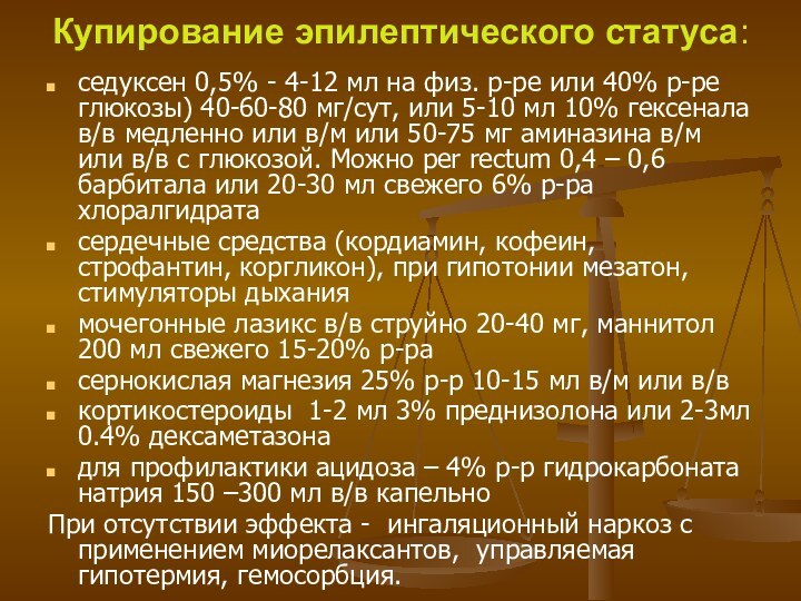 Купирование эпилептического статуса:седуксен 0,5% - 4-12 мл на физ. р-ре или 40%