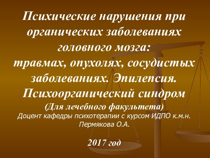 Психические нарушения при органических заболеваниях головного мозга:травмах, опухолях, сосудистых заболеваниях. Эпилепсия. Психоорганический