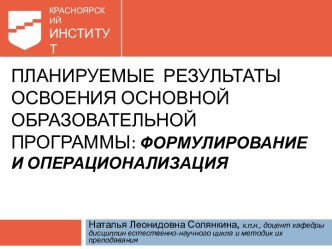 Планируемые результаты освоения основной образовательной программы: формулирование и операционализация