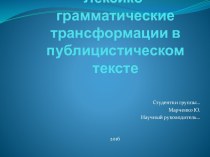 Лексико-грамматические трансформации в публицистическом тексте