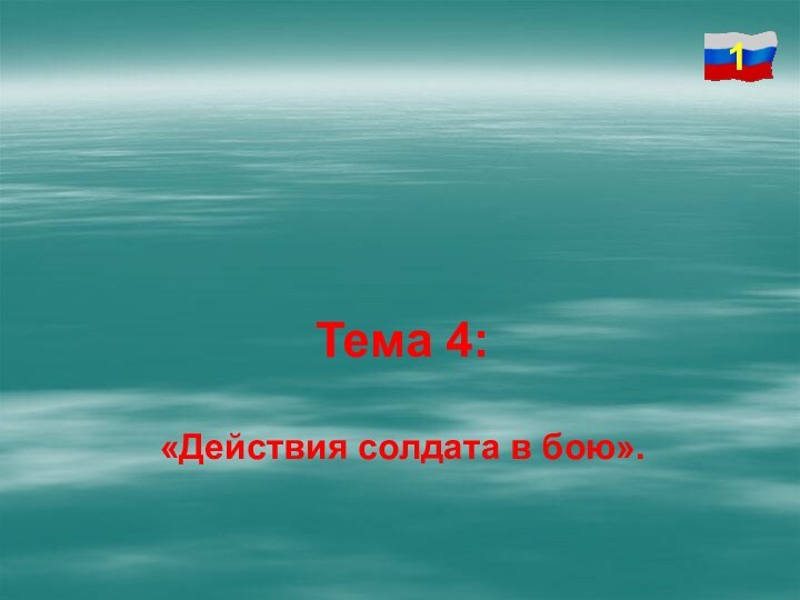 Тема 4: «Действия солдата в бою».