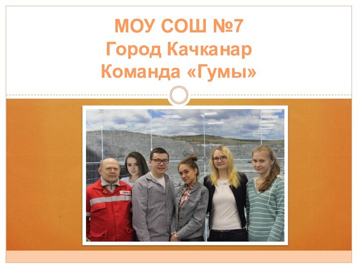 МОУ СОШ №7 Город Качканар Команда «Гумы»