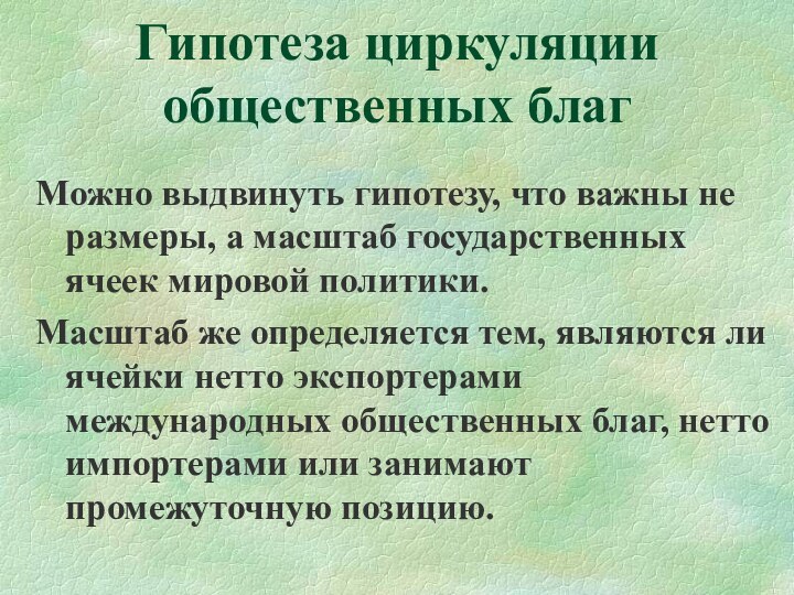 Гипотеза циркуляции общественных благМожно выдвинуть гипотезу, что важны не размеры, а масштаб