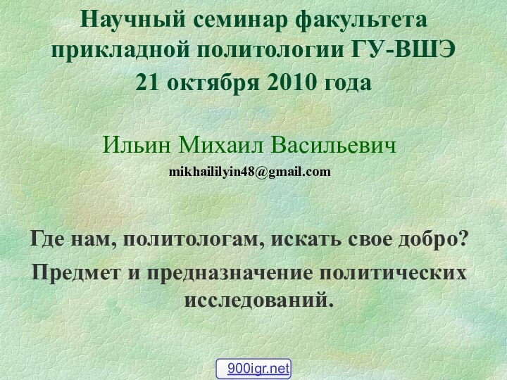 Научный семинар факультета прикладной политологии ГУ-ВШЭ 21 октября 2010 года Ильин Михаил