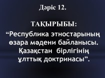 Республика этностарының өзара мәдени байланысы. Қазақстан бірлігінің ұлттық доктринасы