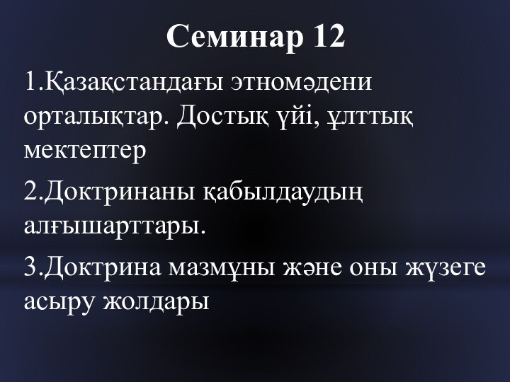 Семинар 121.Қазақстандағы этномәдени орталықтар. Достық үйі, ұлттық мектептер2.Доктринаны қабылдаудың алғышарттары.3.Доктрина мазмұны және оны жүзеге асыру жолдары