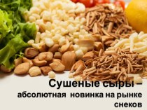 Сушеные сыры