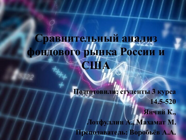 Сравнительный анализ фондового рынка России и СШАПодготовили: студенты 3 курса 14.5-520 Янчий